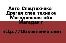 Авто Спецтехника - Другая спец.техника. Магаданская обл.,Магадан г.